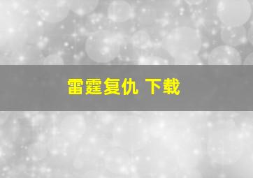 雷霆复仇 下载